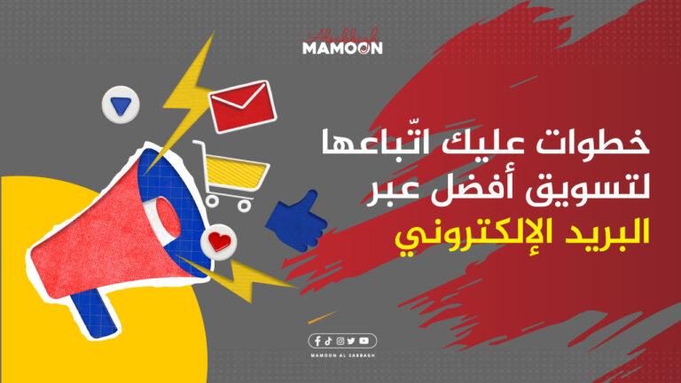 التسويق عبر البريد الالكتروني: أهم الخطوات التي عليك اتباعها