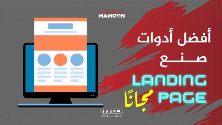 افضل ادوات صنع صفحات هبوط احترافية Landing Page مجانا