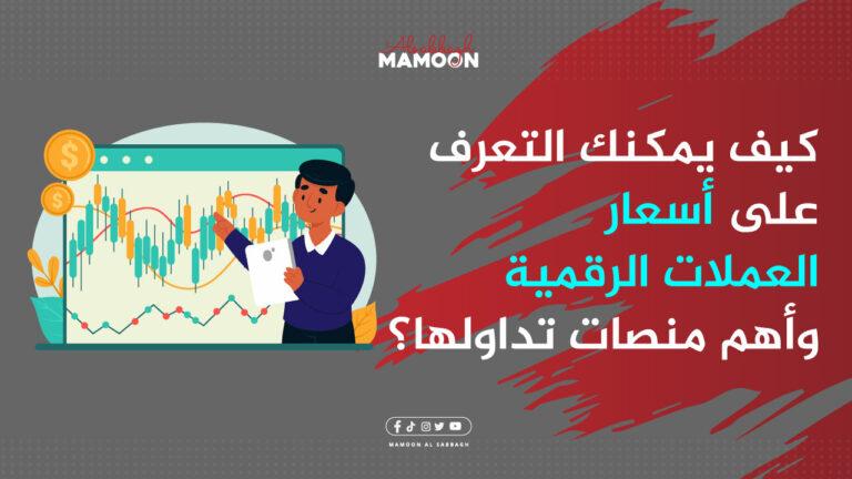 كيف يمكنك التعرف على أسعار العملات الرقميه وأهم منصات تداولها؟