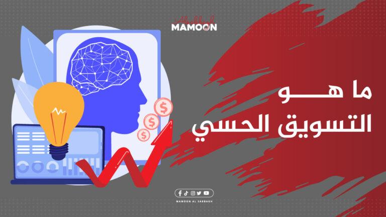 ما هو التسويق الحسي Sensory Marketing، وأهميته وتأثيره؟