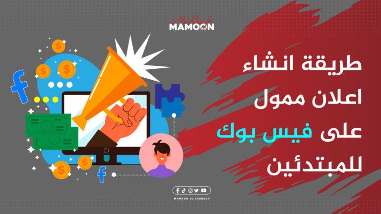 طريقة انشاء اعلان ممول على فيس بوك للمبتدئين