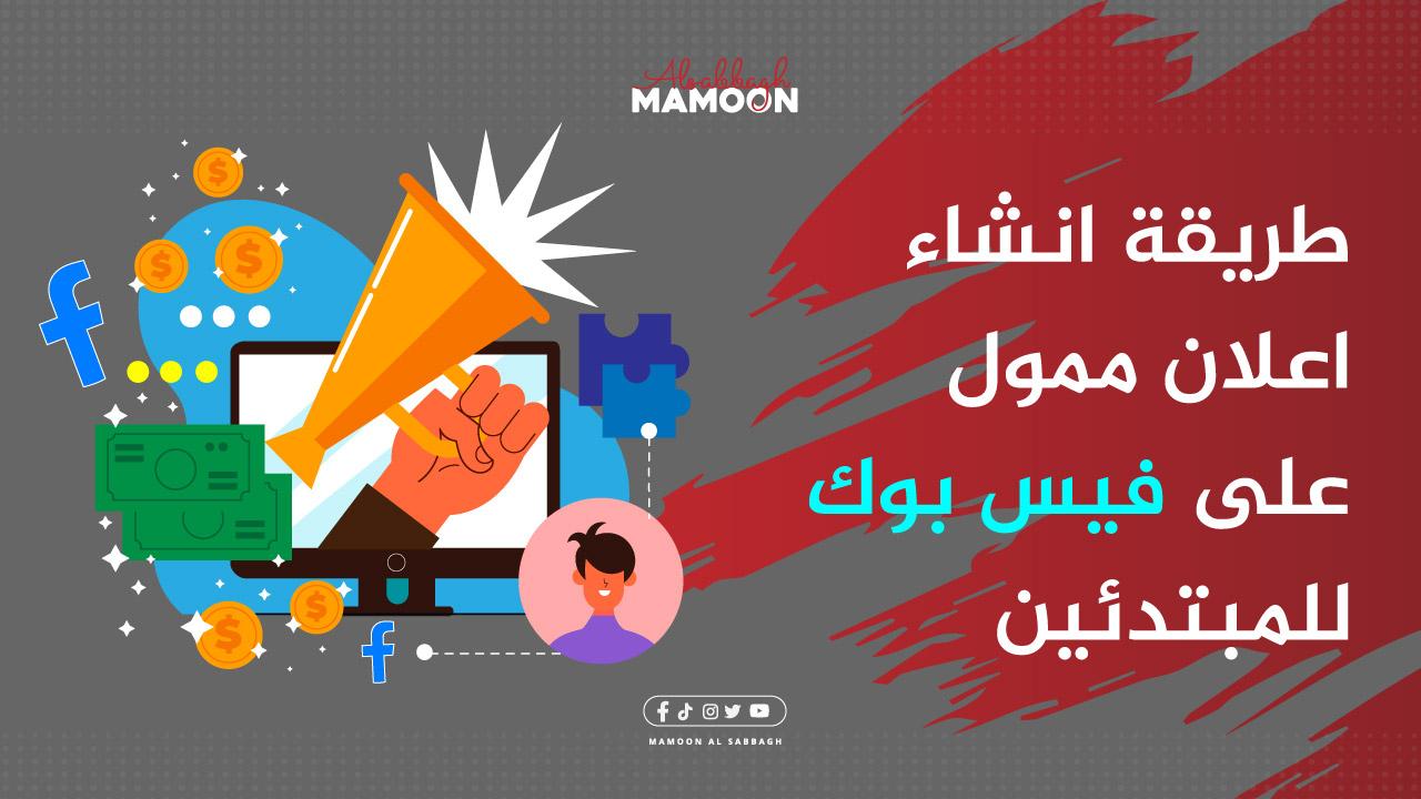 انشاء اعلان ممول على فيس بوك