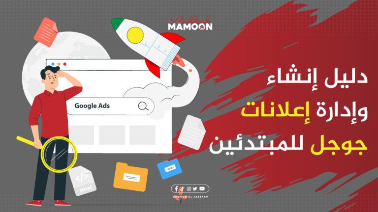 دليل إنشاء وإدارة إعلانات جوجل للمبتدئين