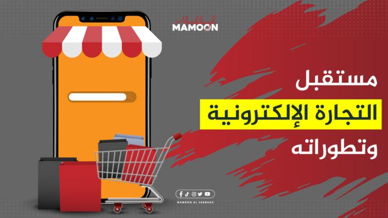 كيف نرى مستقبل التجارة الإلكترونية؟ وأهم التطورات فيها