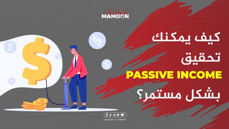 طرق يمكنك من خلالها تحقيق Passive Income بشكل مستمر