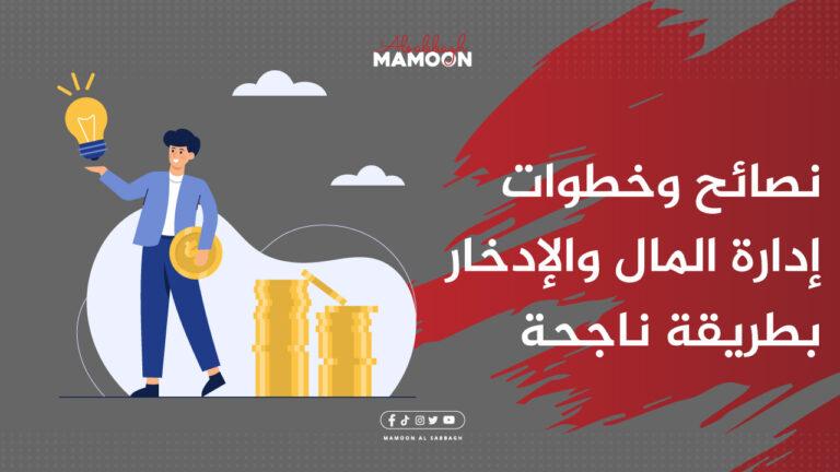 نصائح وخطوات إدارة المال والادخار بطريقة ناجحة