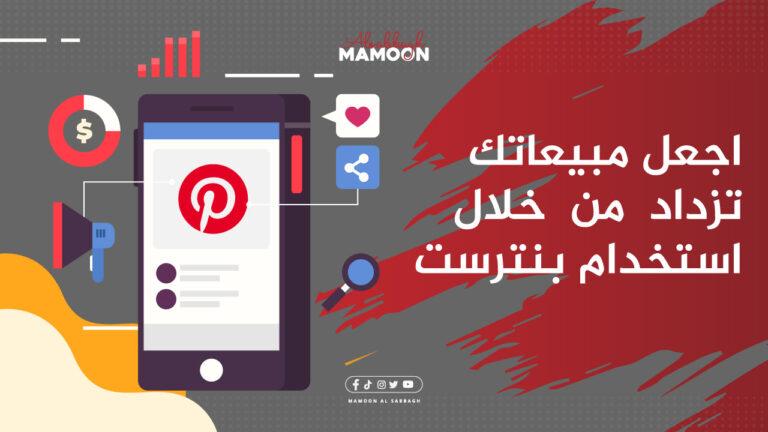 التسويق عبر بنترست: كيف يمكنك زيادة مبيعاتك باستخدام بنترست؟