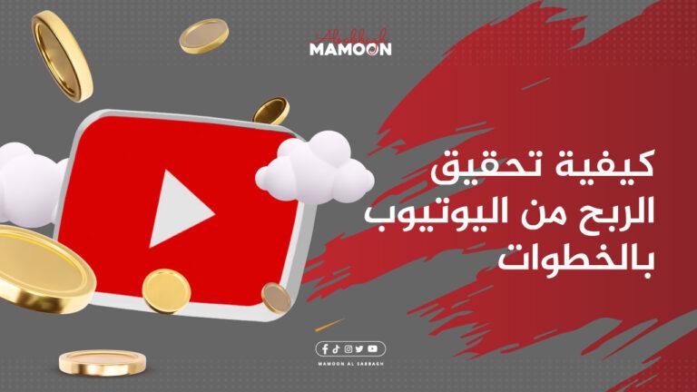 الربح من اليوتيوب:كيفية تحقيق الربح من اليوتيوب بالخطوات