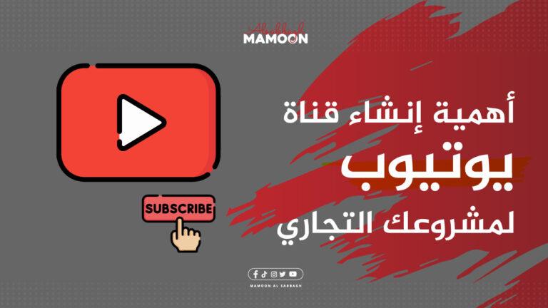 أهمية إنشاء قناة يوتيوب لمشروعك التجاري