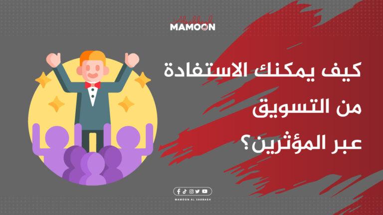 كيف يمكنك الاستفادة من التسويق عبر المؤثرين؟