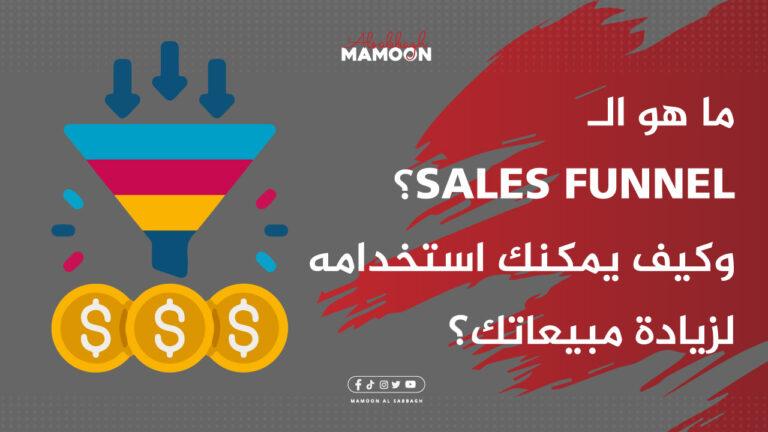 ما هو الـ Sales Funnel؟ وكيف يمكنك استخدامه لزيادة مبيعاتك؟