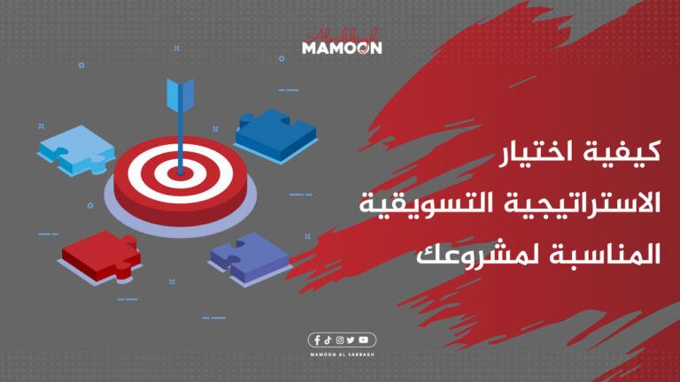 كيفية اختيار الاستراتيجية التسويقية المناسبة لمشروعك