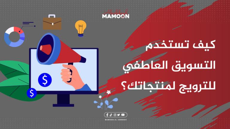 كيف تستخدم التسويق العاطفي للترويج لمنتجاتك؟