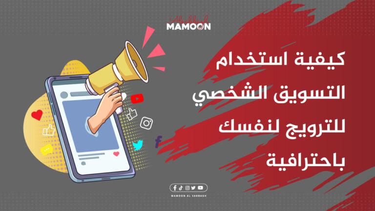 كيفية استخدام التسويق الشخصي للترويج لنفسك باحترافية