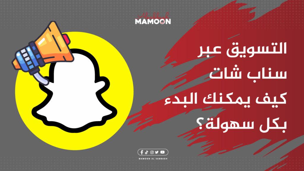 التسويق عبر سناب شات